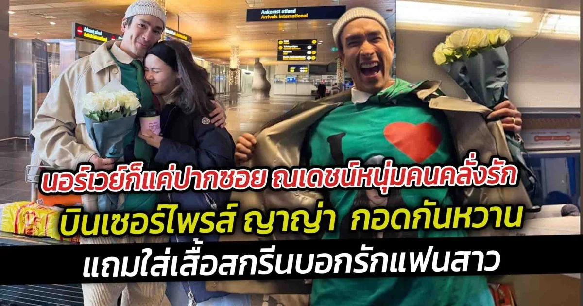 นอร์เวย์ก็แค่ปากซอย ณเดชน์หนุ่มคนคลั่งรักบินเซอร์ไพรส์ ญาญ่า กอดกันหวาน