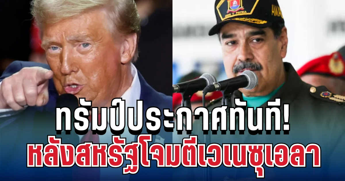 ด่วน ทรัมป์ประกาศทันที หลังสหรัฐเปิดฉากโจมตีเวเนซุเอลา