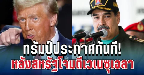 ด่วน ทรัมป์ประกาศทันที หลังสหรัฐเปิดฉากโจมตีเวเนซุเอลา