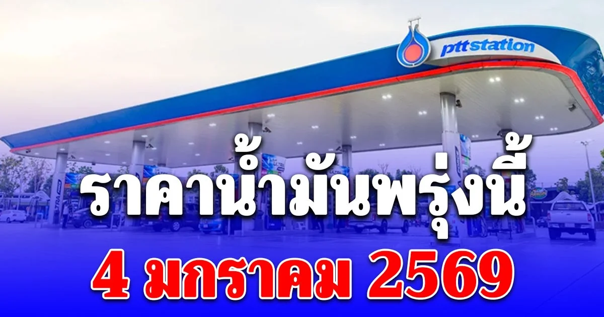 ราคาน้ำมันพรุ่งนี้ 4 ม.ค. 69