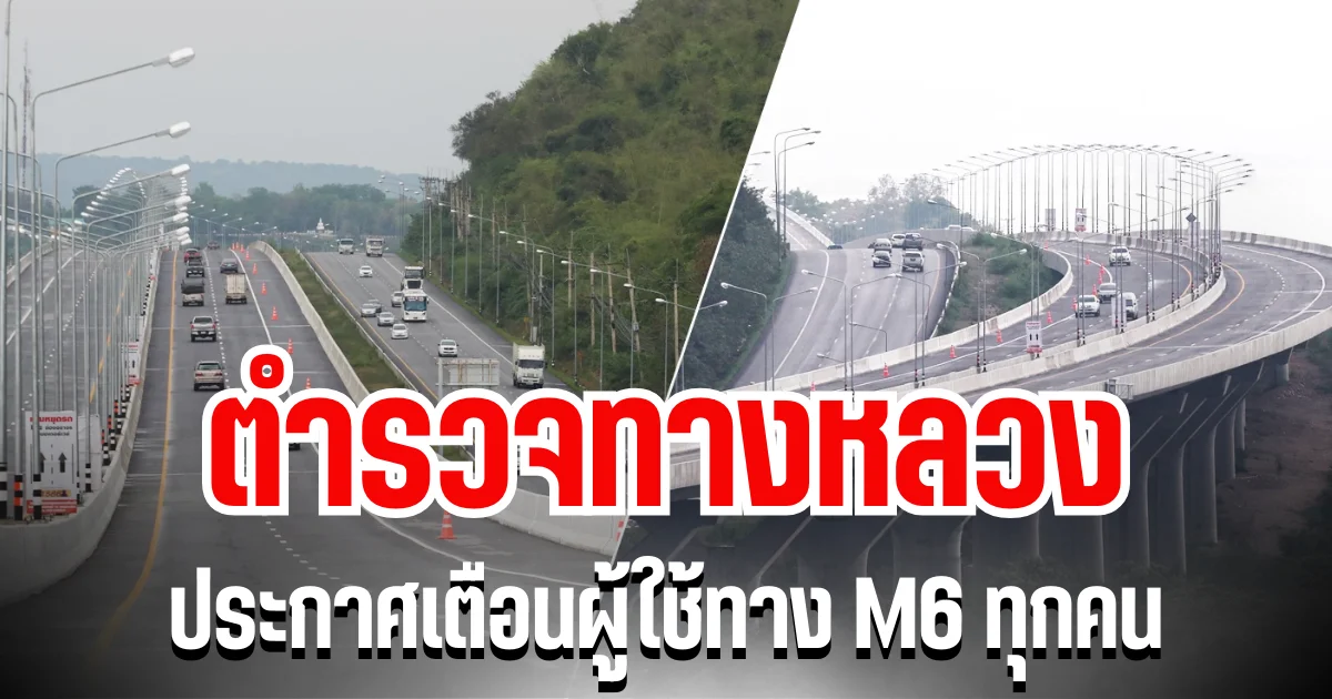 อันตรายมาก! ตำรวจทางหลวง ประกาศเตือนผู้ใช้ทาง M6 ทุกคน