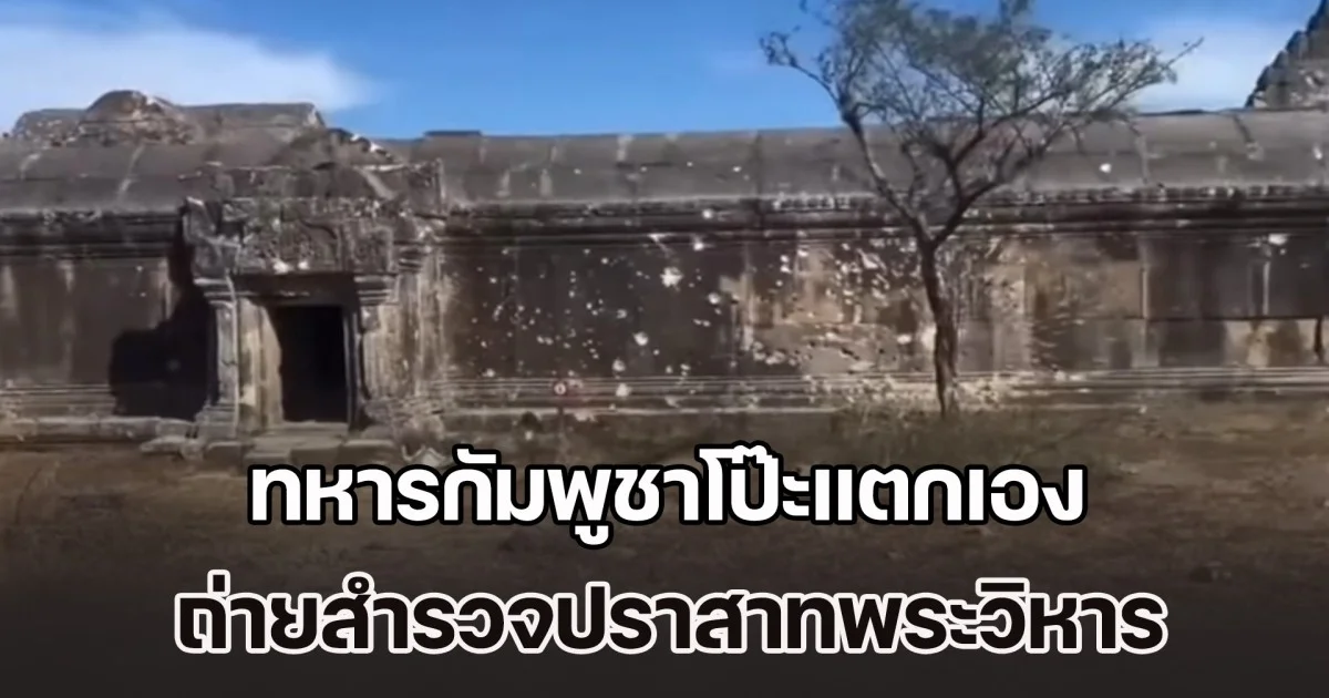 เปิดคลิปหลักฐานชัดๆ ทหารกัมพูชาโป๊ะแตกเอง ถ่ายสำรวจปราสาทพระวิหาร จะโบ้ยความผิดให้ไทย แต่เข้าตัวเอง