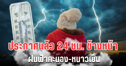 กรมอุตุฯ ประกาศแล้ว 24 ชม. ข้างหน้า ฝนฟ้าคะนอง-หนาวเย็น เปิดพื้นที่โดนเต็มๆ