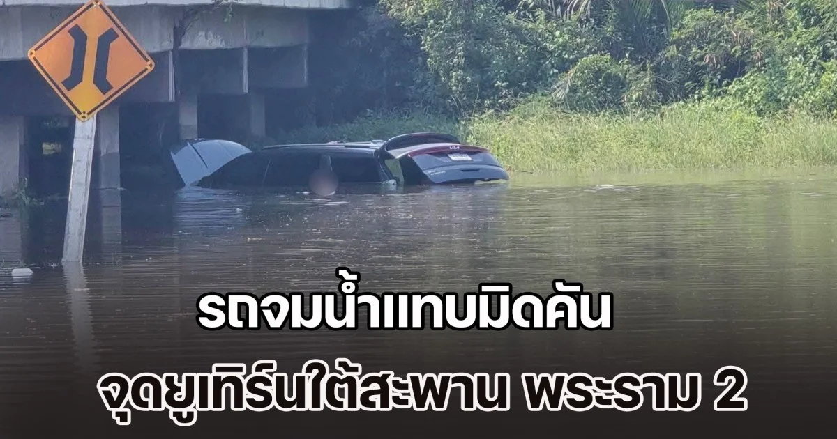 เอาแล้วไง! รถหลงทาง จมน้ำแทบมิดคัน จุดยูเทิร์นใต้สะพาน พระราม 2