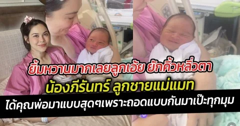 ยิ้มหวานมากเลยลูกเอ้ย ยักคิ้วหลิ่วตา น้องภีรันทร์ ได้คุณพ่อมาแบบสุดๆเพราะถอดแบบกันมาเป๊ะ