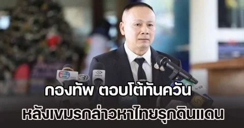 ประกาศจุดยืนชัด! กองทัพ ตอบโต้ทันควัน หลังเขมรกล่าวหาไทยรุกดินแดน