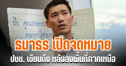 ธนาธร เปิดจดหมาย ปชช. เขียนถึง หลังลงพื้นที่ภาคเหนือ