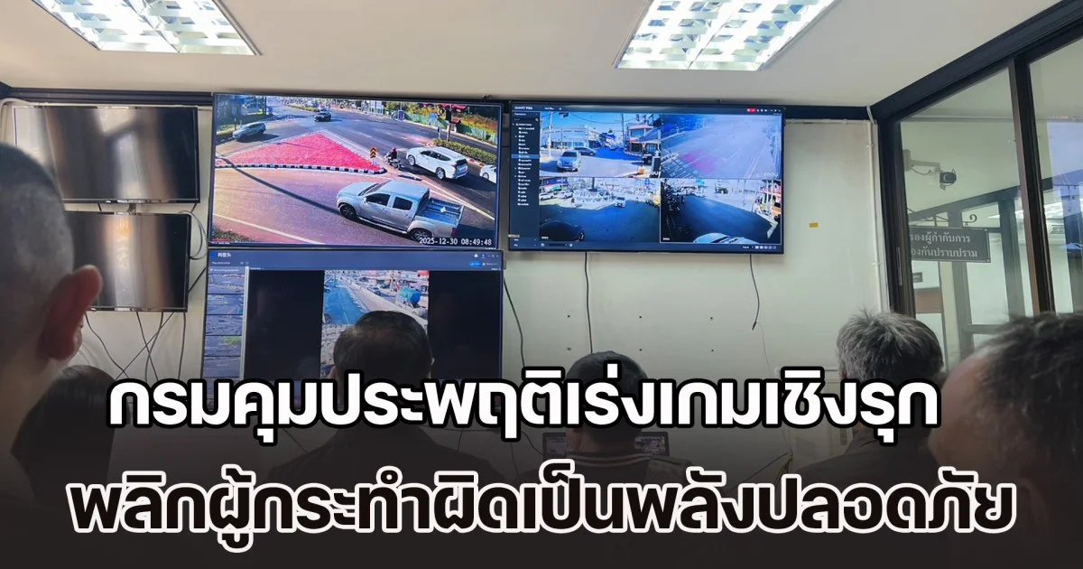 2,793 คดีเมาแล้วขับ ปีใหม่ 2569 กรมคุมประพฤติเร่งเกมเชิงรุก พลิกผู้กระทำผิดเป็นพลังความปลอดภัยถนน