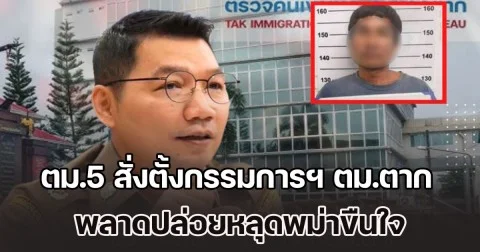 ตม.5 สั่งตั้งกรรมการฯ ตม.ตาก พลาดปล่อยหลุดพม่าขืนใจ ลั่นไม่เว้นวินัย-อาญา สั่งประสานพม่าเร่งติดตามตัว