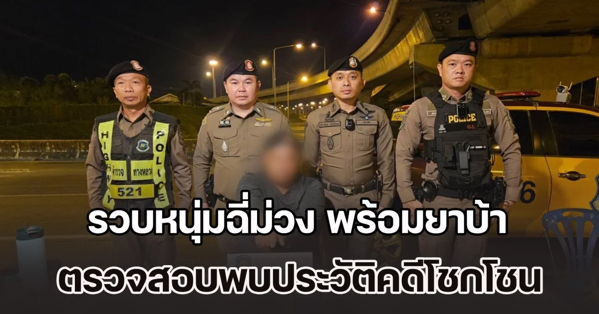 รวบหนุ่มฉี่ม่วง พร้อมยาบ้า 3,000 เม็ด คาด่านปีใหม่ ตรวจสอบพบประวัติคดีโชกโชน