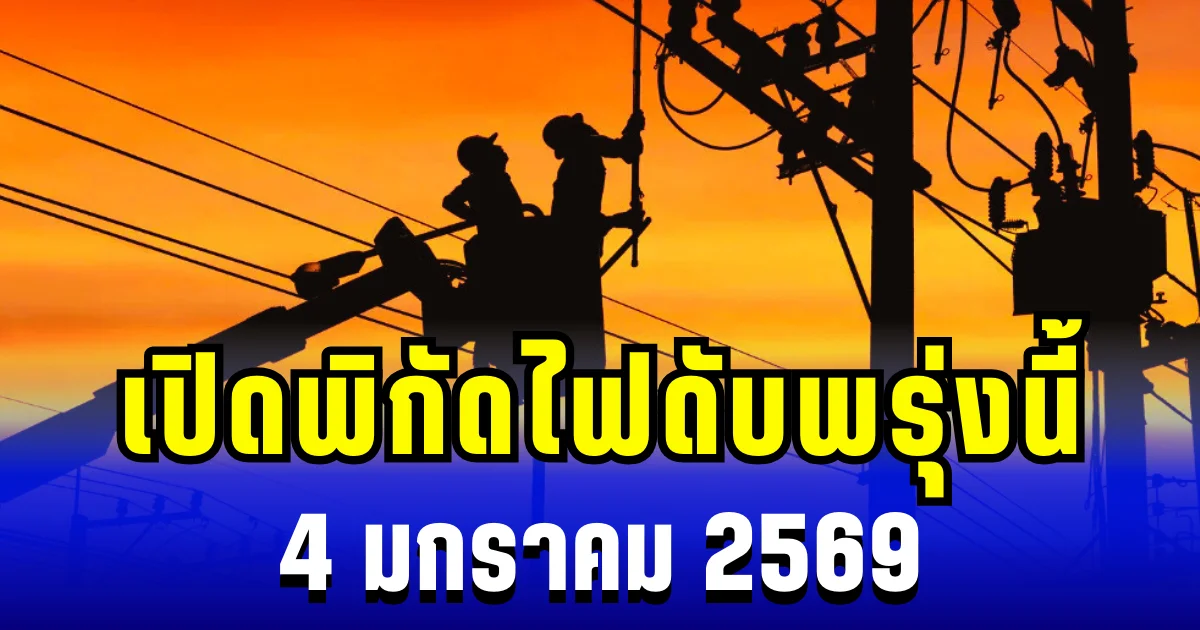ประกาศเเล้ว! เปิดพิกัด 3 พื้นที่ ไฟดับพรุ่งนี้ 4 มกราคม 2569