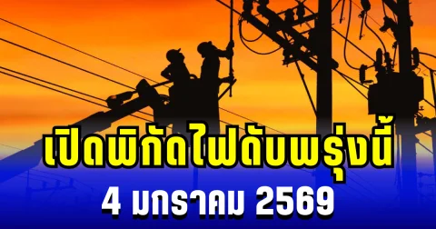 ประกาศเเล้ว! เปิดพิกัด 3 พื้นที่ ไฟดับพรุ่งนี้ 4 มกราคม 2569