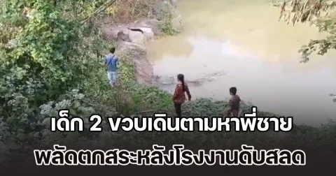 พ่อสุดเศร้า! ลูกชาย 2 ขวบเดินตามหาพี่ชาย พลัดตกสระหลังโรงงาน จมน้ำเสียชีวิต