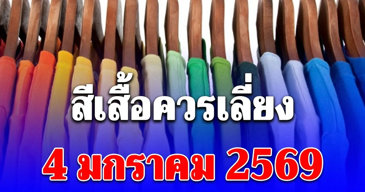 สีเสื้อควรเลี่ยง 4 มกราคม 2569 (ความเชื่อส่วนบุคคล โปรดใช้วิจารณญาณ)