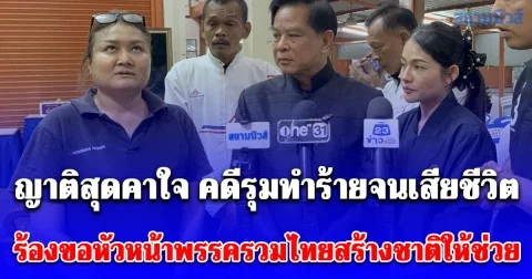 ญาติสุดคาใจ คดีรุมทำร้ายจนเสียชีวิต ร้องขอหัวหน้าพรรครวมไทยสร้างชาติให้ช่วย