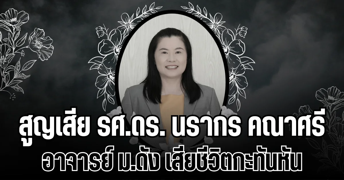 สูญเสีย รศ.ดร.นรากร คณาศรี อาจารย์ ม.ดัง เสียชีวิตกะทันหัน