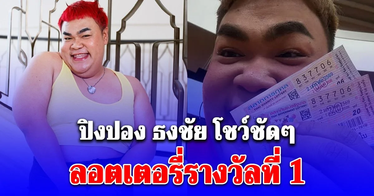 ปิงปอง ธงชัย เผยความรู้สึก หลังโชว์ชัดๆ ลอตเตอรี่รางวัลที่ 1 วัน 2 ม.ค. 69