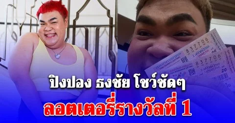 ปิงปอง ธงชัย เผยความรู้สึก หลังโชว์ชัดๆ ลอตเตอรี่รางวัลที่ 1 วัน 2 ม.ค. 69