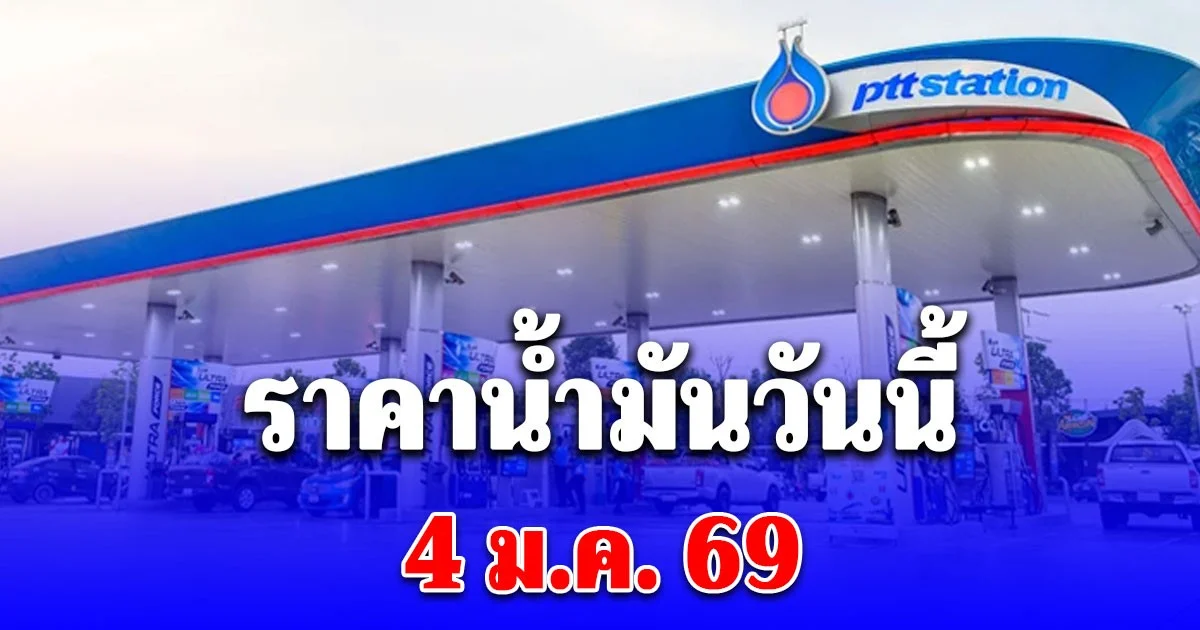 ราคาน้ำมันวันนี้ 4 ม.ค. 69 หลัง บางจาก ปตท.  ประกาศปรับลดราคา