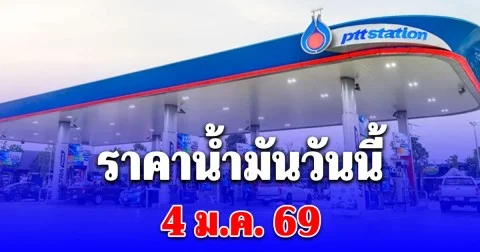 ราคาน้ำมันวันนี้ 4 ม.ค. 69 หลัง บางจาก ปตท.  ประกาศปรับลดราคา