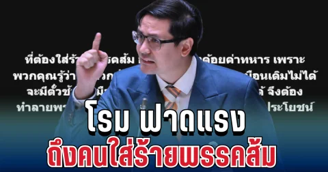 มีสะดุ้ง! รังสิมันต์ โรม ฟาดแรง ถึงคนใส่ร้ายพรรคส้ม