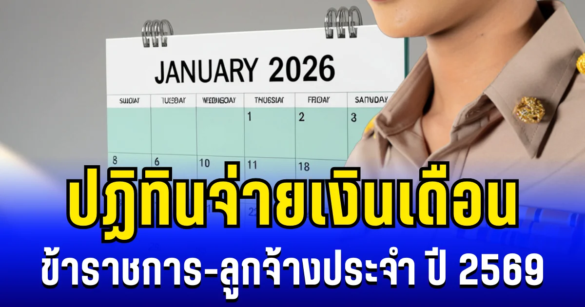 ประกาศเเล้ว! ปฏิทินจ่ายเงินเดือน ข้าราชการ-ลูกจ้างประจำ ปี 2569
