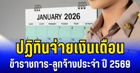 ประกาศเเล้ว! ปฏิทินจ่ายเงินเดือน ข้าราชการ-ลูกจ้างประจำ ปี 2569