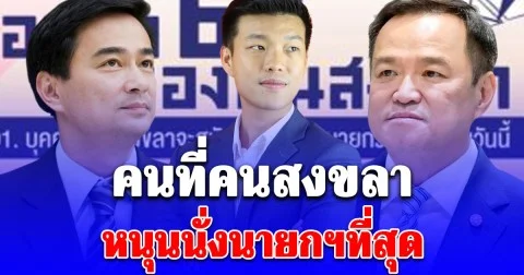 นิด้าโพล เผยผลสำรวจ เลือกตั้ง 69 คนที่คนสงขลา หนุนนั่งนายกฯที่สุด