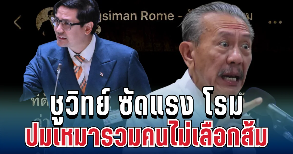 แรงมาก! ชูวิทย์ซัดรังสิมันต์ โรม ปมเหมารวมคนไม่เลือกส้ม เป็นฝ่ายเทา