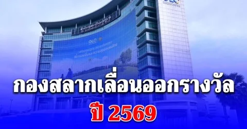 ประกาศสำนักงานกองสลากเลื่อนออกรางวัล ปี 2569