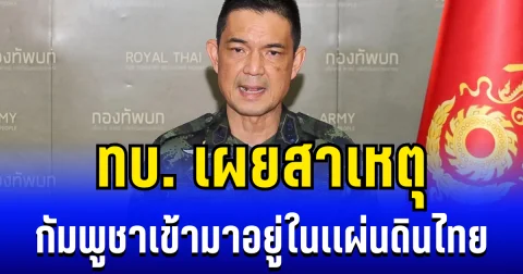 ทบ. เผยสาเหตุ กัมพูชาเข้ามาอยู่ในเเผ่นดินไทย ก่อนยอมรับความจริงที่ปฏิเสธมานาน