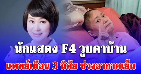 นักแสดง F4 วูบคาบ้าน เส้นเลือดสมองแตก แพทย์เตือน 3 พฤติกรรมที่ควรหลีกเลี่ยงช่วงอากาศเย็น