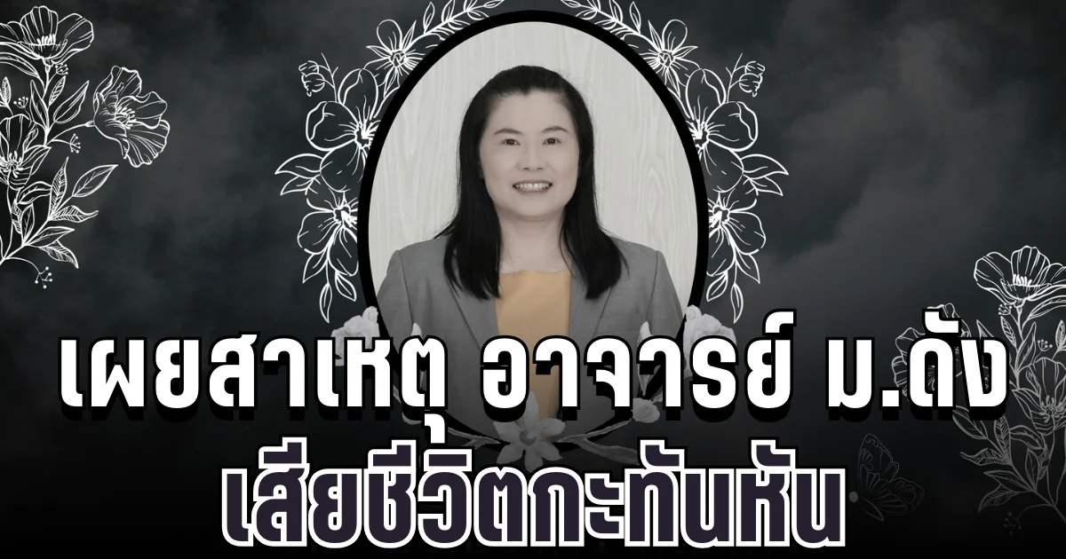 สุดเศร้า เผยสาเหตุ รศ.ดร.นรากร คณาศรี อาจารย์ ม.ดัง เสียชีวิตกะทันหัน