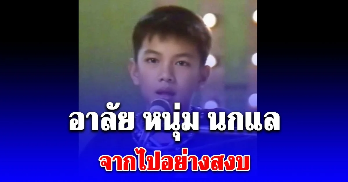 อาลัย หนุ่ม นกแล อดีตขวัญใจวัยละอ่อน จากไปอย่างสงบ