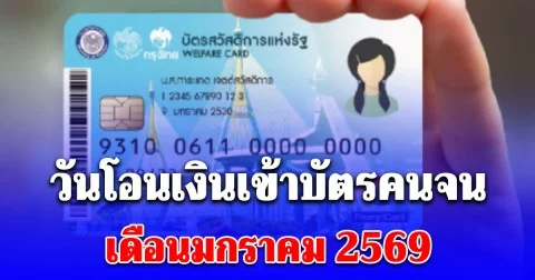 รัฐเผยวันโอนเข้าบัตรคนจน มกราคม 2569