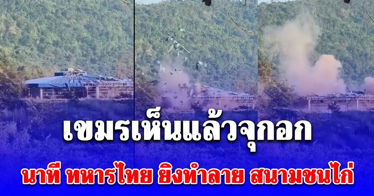เขมรเห็นแล้วจุกอก เปิดวินาที ทหารไทย ยิงทำลาย สนามชนไก่เขมร บริเวณช่องอานม้า