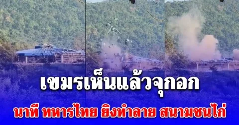 เขมรเห็นแล้วจุกอก เปิดวินาที ทหารไทย ยิงทำลาย สนามชนไก่เขมร บริเวณช่องอานม้า