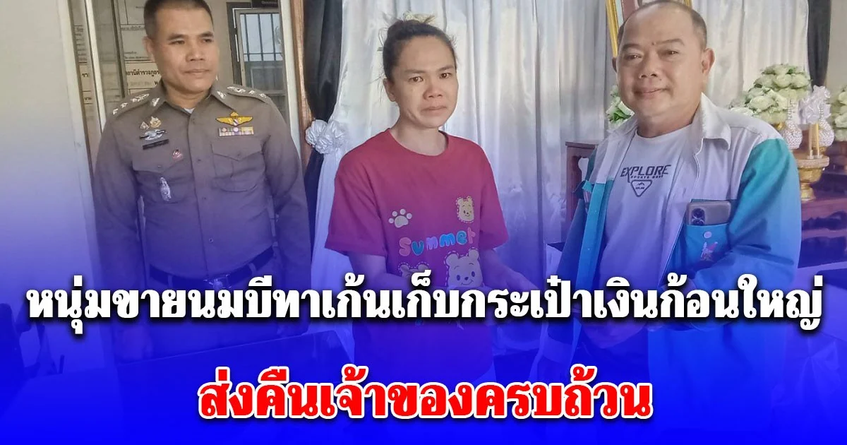 ทำดีต้องชื่นชม! หนุ่มขายนมบีทาเก้นเก็บกระเป๋าเงินก้อนใหญ่ ส่งคืนเจ้าของครบถ้วน ได้สินน้ำใจเล็กๆน้อยๆ