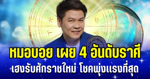 เฮงรับศักราชใหม่! หมอบอย เผย 4 อันดับราศี โชคพุ่งเเรงที่สุด ในเดือนมกราคม 2569