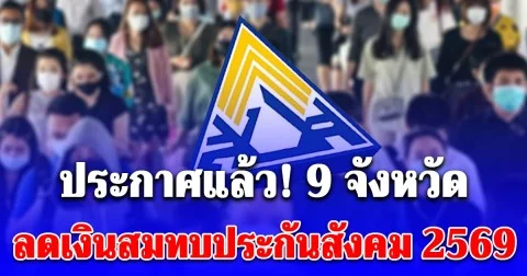 ประกาศแล้ว! 9 จังหวัด ลดเงินสมทบประกันสังคม 2569 ม.33-ม.39 นาน 6 เดือน
