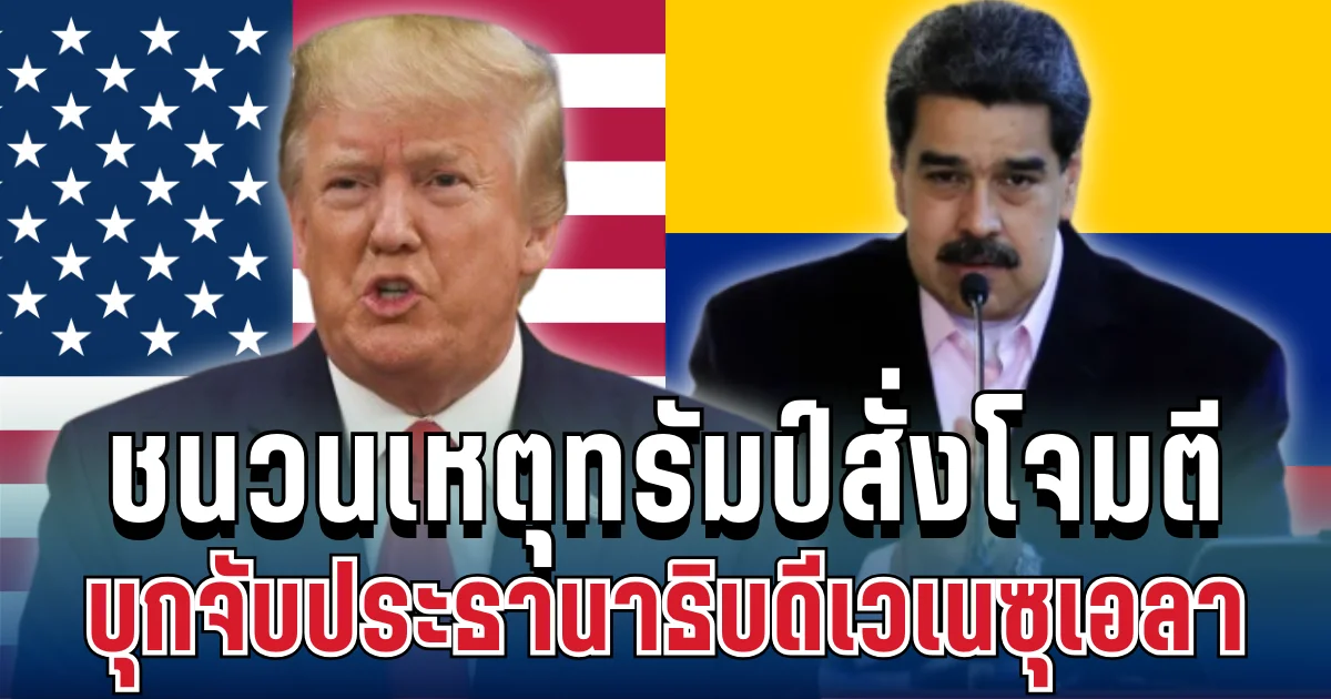รู้แล้ว! ชนวนเหตุทรัมป์สั่งโจมตี บุกจับประธานาธิบดีเวเนซุเอลา
