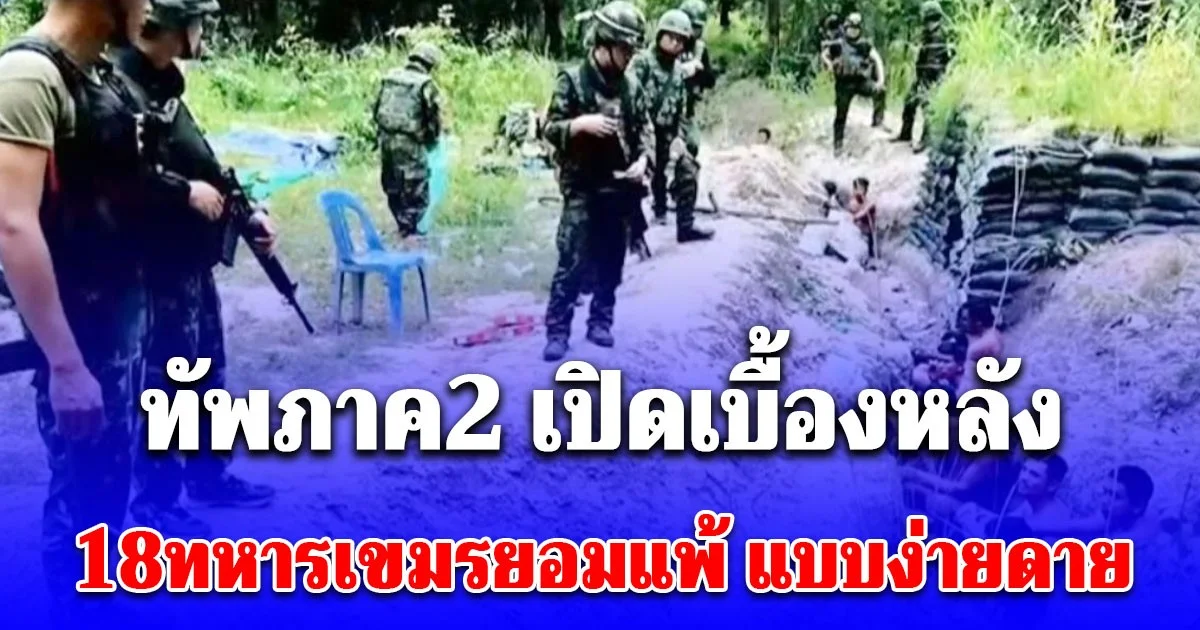 นี่หรอฮีโร่! ทัพภาค2 เปิดเบื้องหลัง 18ทหารเขมรยอมแพ้ แบบง่ายดาย