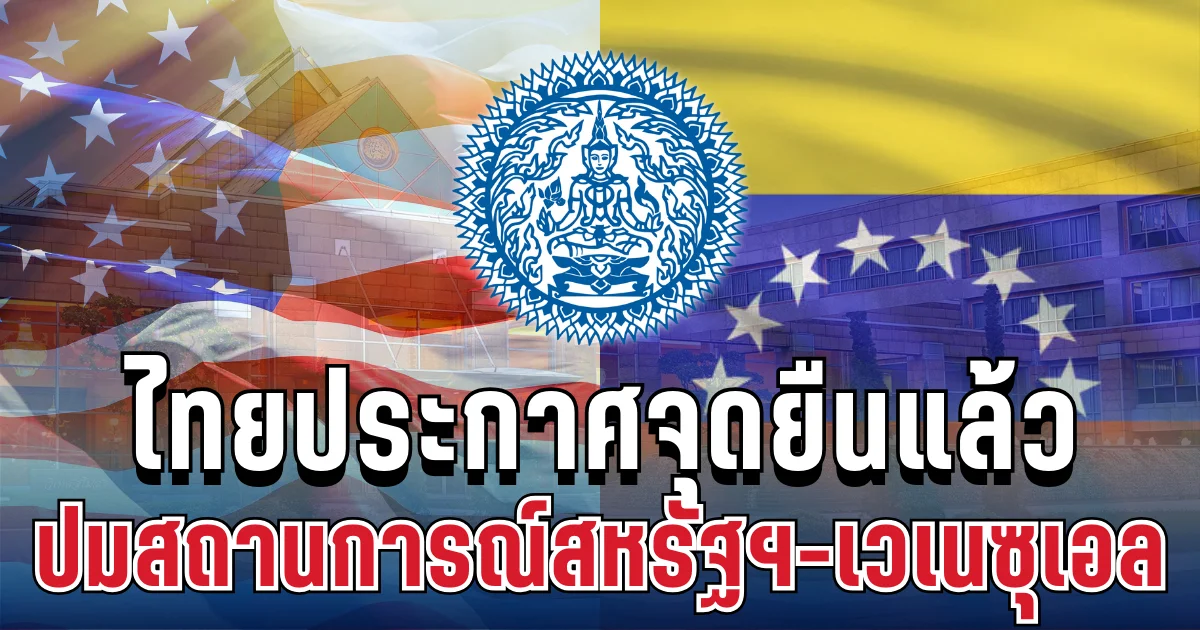 ชัดเจน! ไทยประกาศจุดยืนแล้ว ปมสถานการณ์สหรัฐฯ-เวเนซุเอล