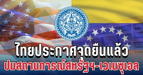 ชัดเจน! ไทยประกาศจุดยืนแล้ว ปมสถานการณ์สหรัฐฯ-เวเนซุเอล