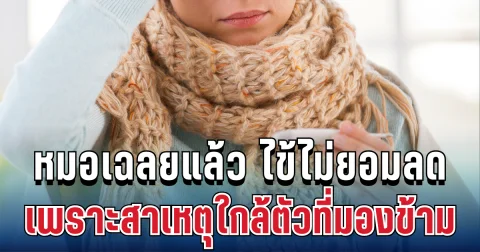 เข้าใจผิดมาตลอด! หมอเฉลยแล้ว ไข้ไม่ยอมลด เพราะสาเหตุใกล้ตัวที่หลายคนมองข้าม
