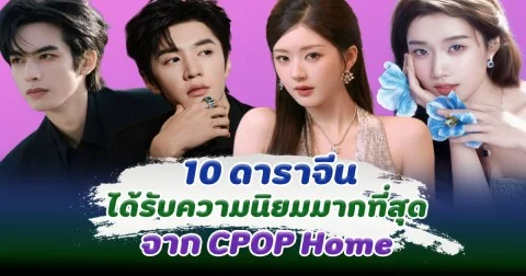 ปังต้อนรับปีใหม่ เปิด 10 ดาราจีนที่ได้รับความนิยมมากที่สุด