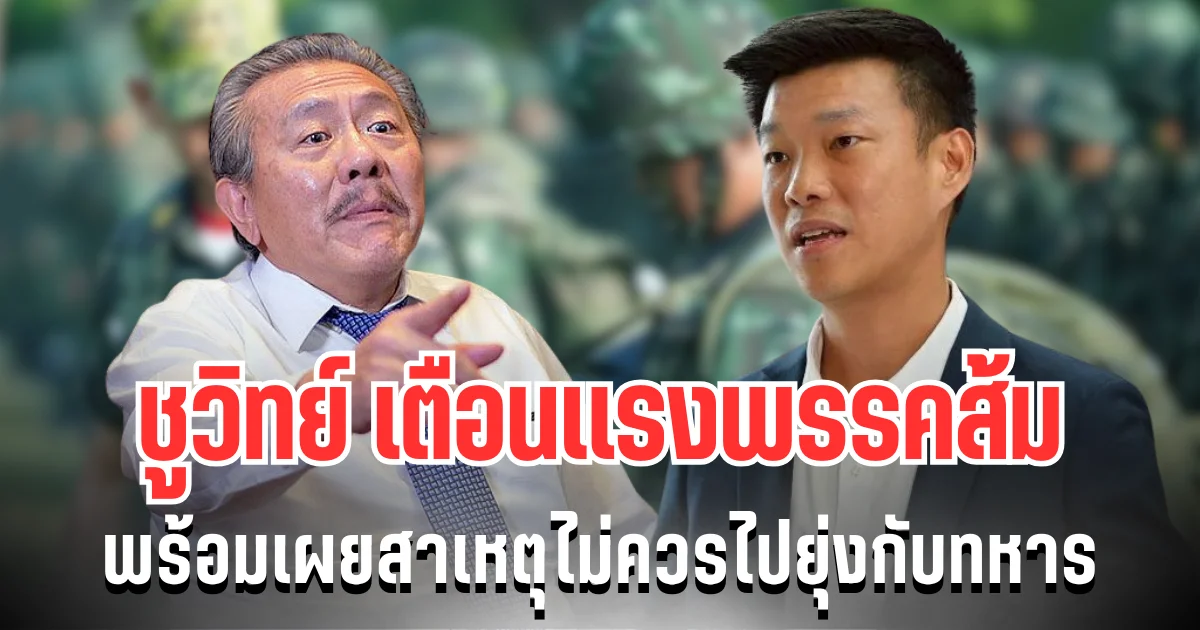 เอาเเล้วไง! ชูวิทย์ เตือนเเรงพรรคส้ม พร้อมเผยสาเหตุไม่ควรไปยุ่งกับทหาร
