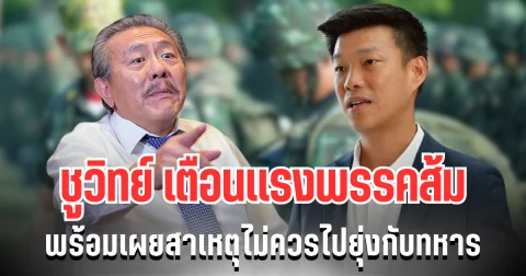 เอาเเล้วไง! ชูวิทย์ เตือนเเรงพรรคส้ม พร้อมเผยสาเหตุไม่ควรไปยุ่งกับทหาร