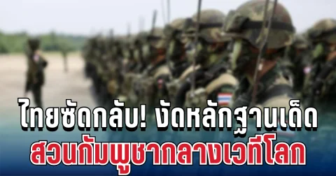 ไทยซัดกลับ! ศูนย์แถลงฯ งัดหลักฐานเด็ด 8 ข้อสังเกต สวนกัมพูชากลางเวทีโลก