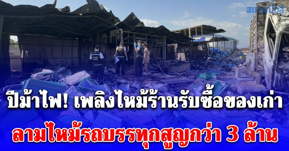 ปีม้าไฟ! เพลิงไหม้ร้านรับซื้อของเก่า ลามไหม้รถบรรทุกสูญกว่า 3 ล้านบาท